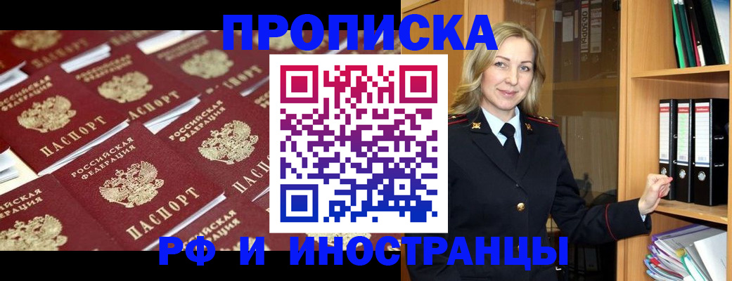 купить прописку в Саратове